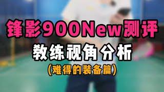 李宁锋影900New羽毛球拍测评！特点和打感