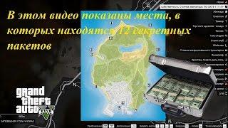 GTA 5 Расположение секретных пакетов