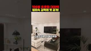 임미숙 김학래 100평 새 집 공개 감탄이 절로