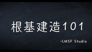 根基建造101 第三講:  救恩是什麼?