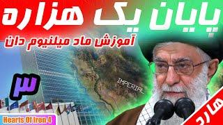 آموزش ماد میلنیوم دان، قسمت آخر[Hearts of iron 4]