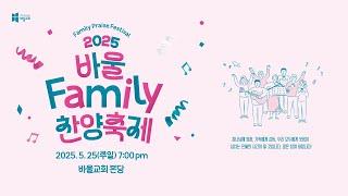 [바울교회] 2025 바울가족찬양축제 (25.05.25 주일 밤 예배)