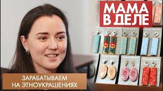 Зарабатываем на этноукрашениях | Резеда Аглиуллова | Мама в деле (2022)