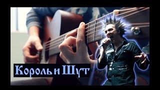 КОРОЛЬ И ШУТ - Мастер Приглашает В Гости || FINGERSTYLE