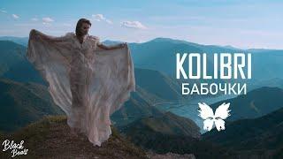 Kolibri - Бабочки (Премьера трека 2018)