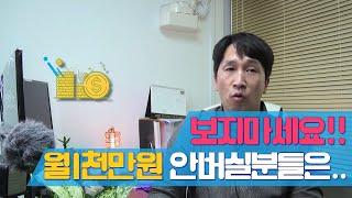 나만 알았으면 좋았을...  월1천만원 버는 아이템