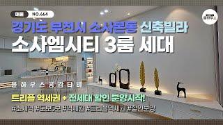 [부천시 소사본동 신축오피스텔] NO.664｜소사역｜도보권｜트리플역세권｜전세대 할인분양 ｜부천신축오피스텔 매물소개