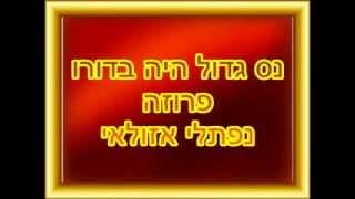 נס גדול היה בדורו פרוזה לפורים מילים נפתלי אזולאי