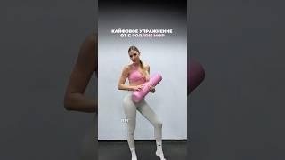 Упражнения с МФР роллом #коррекцияосанки #мфр #тренировкамфр #расслаблениеспины