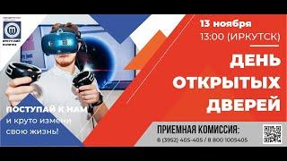 ДЕНЬ ОТКРЫТЫХ ДВЕРЕЙ В ИРКУТСКОМ ПОЛИТЕХЕ ОНЛАЙН