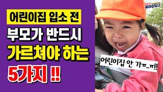 [육아] 어린이집 입소 전 꼭 가르쳐야 하는 5가지
