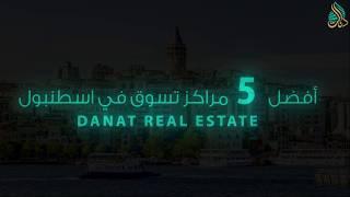 افضل خمس مراكز تسوق في اسطنبول -تركيا - Danat Real Estate