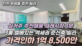 [인천빌라매매]초역세권 도보5분거리 엘베있는 준신축 쓰리룸 빌라 실평수21 방3,욕실1, 거실창 막힘없는 개방감 좋은 집!