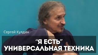 Универсальная техника «Я есть». В чём суть и как правильно делать?