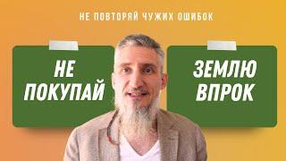 Не покупайте земельные участки впрок. Особенно в Крыму. Инвестиции для начинающих.