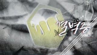 【팀 달캬】 결벽증(ケッペキショウ) / 한국어 커버 (Korean Cover.)