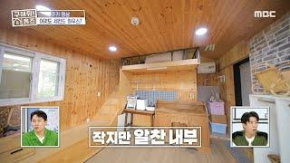 작치만 알찬 내부! 가격이 높아질수록 높아지는 농막 퀄리티, MBC 240919 방송