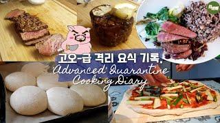 격리 기간 고오-급 끼니의 기록. 럭셔리 홈 바베큐, 독일인이 만든 한식 레시피, 8판의 피자 나잇. Advanced Quarantine Cooking Diary‍