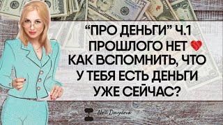 «ПРО ДЕНЬГИ» Ч.1 ️ "ПРОШЛОГО НЕТ. КАК ВСПОМНИТЬ, ЧТО У ТЕБЯ ЕСТЬ ДЕНЬГИ УЖЕ СЕЙЧАС?" (2020)