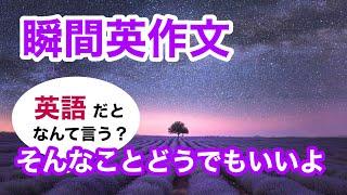 瞬間英作文417　英会話「そんなことどうでもいいよ」英語リスニング聞き流し