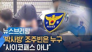 '박사방' 조주빈은 누구…이수정 교수 "사이코패스 아냐" / SBS / 주영진의 뉴스브리핑