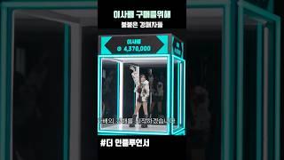 더 인플루언서 이사배 경매 치솟는 몸값 #이사배 #오킹