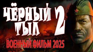 НАДРАЛИ ОПЫ АККУПАНТАМ! "ЧЁРНЫЙ ТЫЛ 2" военный фильм 2025