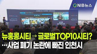 [NIB 뉴스] 뉴홍콩시티→글로벌TOP10시티?…사업 폐기 논란에 빠진 인천시