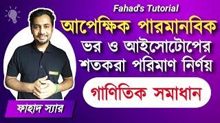 মৌলের  আপেক্ষিক পারমানবিক ভর নির্ণয় ও আইসোটোপের শতকার পরিমাণ থেকে ভর নির্ণয় । Fahad's Tutorial