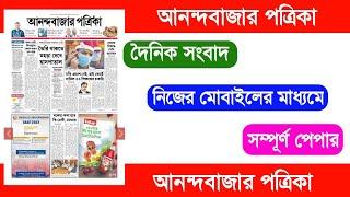 Anandabazar patrika today pdf | Anandabazar patrika pdf download | Anandabazar epaper