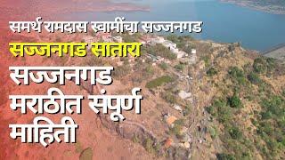 सज्जनगड सातारा | Sajjangad | समर्थ रामदास स्वामींचा सज्जनगड सातारा | सज्जनगड मराठीत संपूर्ण माहिती