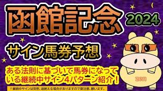 【函館記念2024】サイン馬券予想！ある法則に基づいて馬券になっている継続中サイン４パターン紹介！暦によるサイン注目馬は？