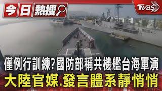 僅例行訓練?國防部稱共機艦台海軍演 大陸官媒.發言體系靜悄悄｜TVBS新聞 @TVBSNEWS01