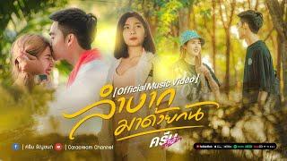 ลำบากมาด้วยกัน - ครีม ธัญชนก [ Official Music Video ]