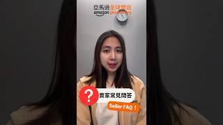 【賣家常見問答集Seller FAQ】Prime Day衝銷量必備! 解決你對包裝與發貨疑難雜症｜賣家大學｜亞馬遜全球開店 #shorts #amazon