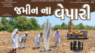 Jamin Na Vepari | જમિન ના વેપારી | Balaji New Comedy Video@studiosaraswatimovies