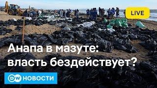  Жители Анапы требуют от Путина помощи в уборке мазута. Жена Асада подала на развод? DW Новости