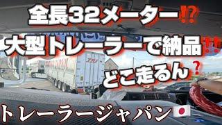 【トレーラー】初めて行く納品先で、トレーラー2台で川沿いから狭い路地へ入り交差点大回りし・・・@miyatanchannel