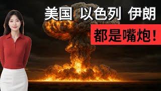 【国际风云】美国 以色列 伊朗 都是嘴炮！大的要来了？别闹了...这个世界到底怎么了？