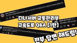 디나서버 교통관리부 고속도로 Q&A [1탄] (구독자100명 달성기념)