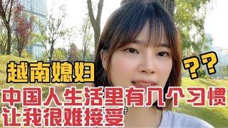 越南玄妹 在中國成都生活6年 中國人生活裡有幾個習慣讓我很難接受。