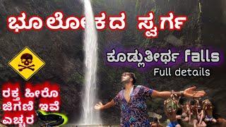 ಕೂಡ್ಲುತೀರ್ಥ falls | Agnish vlogs | ekangi payana | Udupi | Kannada Travaling vlogs | agumbe |Kannada