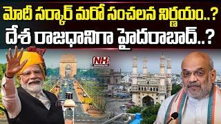 మోదీ సర్కార్ మరో సంచలనం..? Indian Capital | Delhi | Hyderabad | PM Modi | Telangana | NHTV