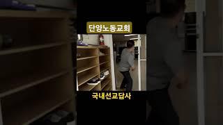 단양국내선교답사티져영상