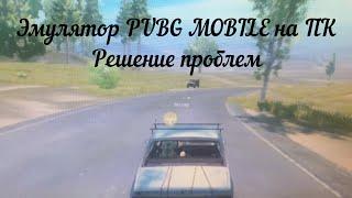 Официальный ЭМУЛЯТОР PUBG MOBILE На ПК! Что делать если игра не запускается ? TENCENT GAMING BUDDY