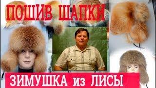 Зимняя шапка ушанка. Пошив шапки из лисы