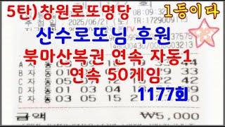 5탄) 1177회 로또명당 창원 북마산복권 연속자동1 50게임 #카라본 #자동패턴분석