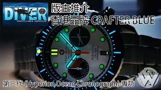 【Crafter Blue創辦人x HK Diver Watches Group版主推介】 Hyperion Ocean 限量潛水計時表