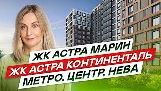 Новостройки СПб рядом с центром города. ЖК Астра Марин и ЖК Астра Континенталь в Невском районе СПб