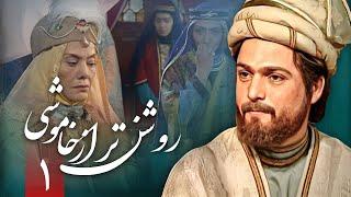 سریال روشن تر از خاموشی - قسمت 1 | Serial Roshantar Az Khamoushi - Part 1